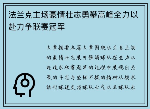 法兰克主场豪情壮志勇攀高峰全力以赴力争联赛冠军