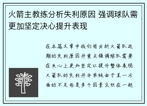 火箭主教练分析失利原因 强调球队需更加坚定决心提升表现