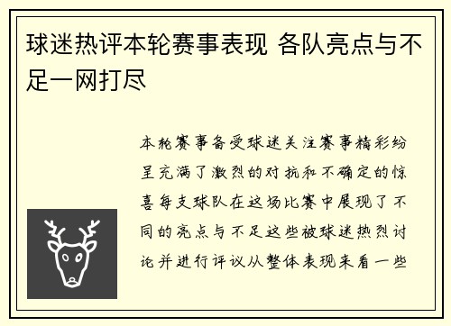 球迷热评本轮赛事表现 各队亮点与不足一网打尽