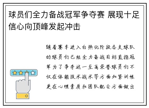 球员们全力备战冠军争夺赛 展现十足信心向顶峰发起冲击