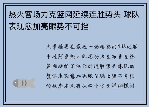 热火客场力克篮网延续连胜势头 球队表现愈加亮眼势不可挡