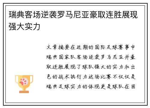 瑞典客场逆袭罗马尼亚豪取连胜展现强大实力