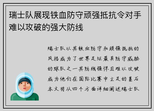 瑞士队展现铁血防守顽强抵抗令对手难以攻破的强大防线