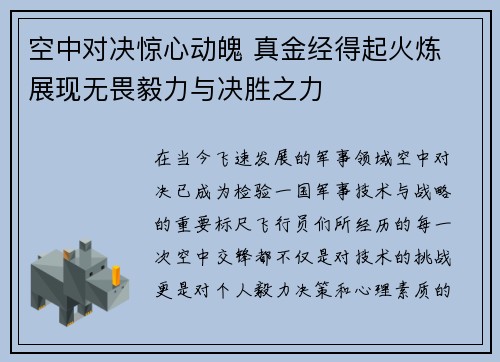 空中对决惊心动魄 真金经得起火炼 展现无畏毅力与决胜之力