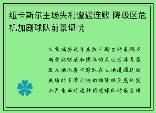 纽卡斯尔主场失利遭遇连败 降级区危机加剧球队前景堪忧