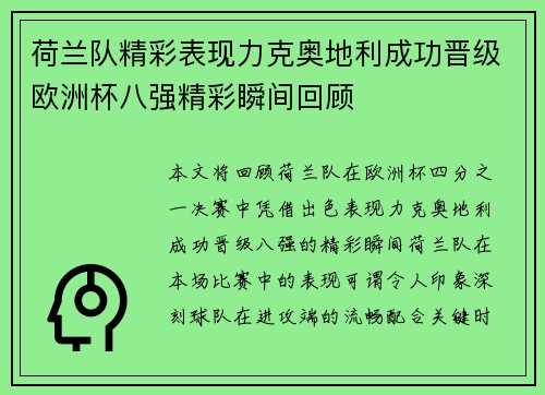 荷兰队精彩表现力克奥地利成功晋级欧洲杯八强精彩瞬间回顾