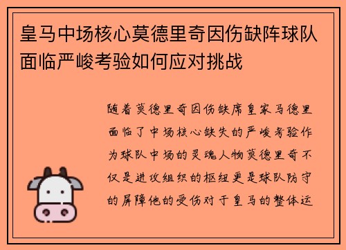 皇马中场核心莫德里奇因伤缺阵球队面临严峻考验如何应对挑战