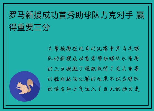 罗马新援成功首秀助球队力克对手 赢得重要三分