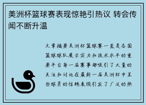 美洲杯篮球赛表现惊艳引热议 转会传闻不断升温