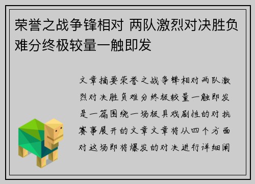 荣誉之战争锋相对 两队激烈对决胜负难分终极较量一触即发