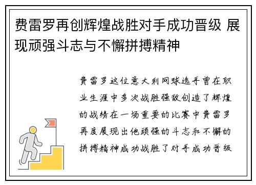 费雷罗再创辉煌战胜对手成功晋级 展现顽强斗志与不懈拼搏精神