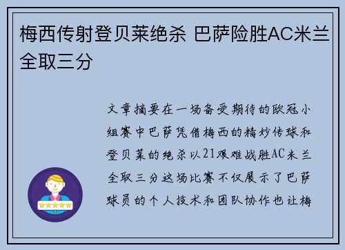 梅西传射登贝莱绝杀 巴萨险胜AC米兰全取三分