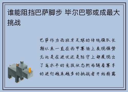 谁能阻挡巴萨脚步 毕尔巴鄂或成最大挑战