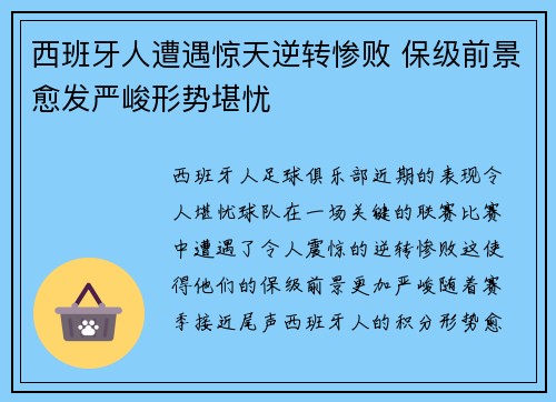 西班牙人遭遇惊天逆转惨败 保级前景愈发严峻形势堪忧