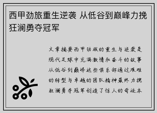 西甲劲旅重生逆袭 从低谷到巅峰力挽狂澜勇夺冠军