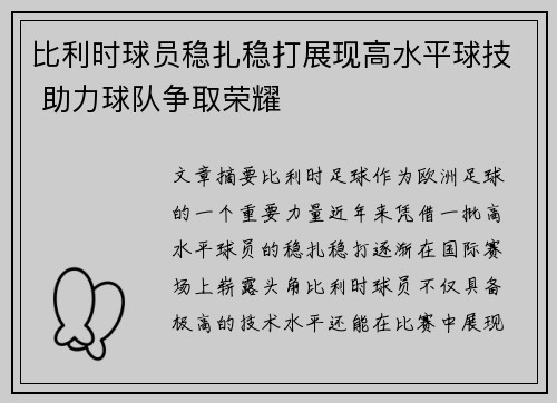 比利时球员稳扎稳打展现高水平球技 助力球队争取荣耀