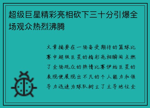 超级巨星精彩亮相砍下三十分引爆全场观众热烈沸腾