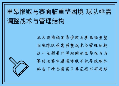 里昂惨败马赛面临重整困境 球队亟需调整战术与管理结构