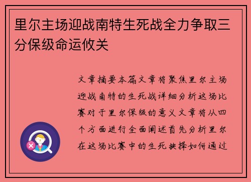 里尔主场迎战南特生死战全力争取三分保级命运攸关