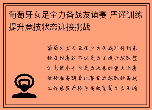 葡萄牙女足全力备战友谊赛 严谨训练提升竞技状态迎接挑战