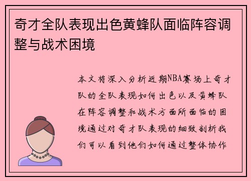 奇才全队表现出色黄蜂队面临阵容调整与战术困境