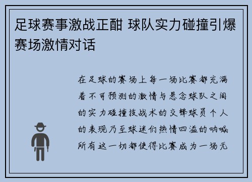 足球赛事激战正酣 球队实力碰撞引爆赛场激情对话