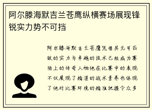 阿尔滕海默吉兰苍鹰纵横赛场展现锋锐实力势不可挡