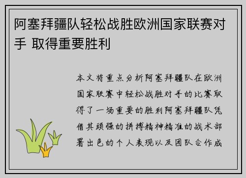 阿塞拜疆队轻松战胜欧洲国家联赛对手 取得重要胜利