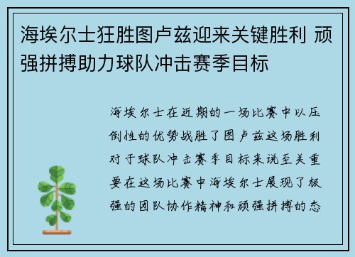 海埃尔士狂胜图卢兹迎来关键胜利 顽强拼搏助力球队冲击赛季目标