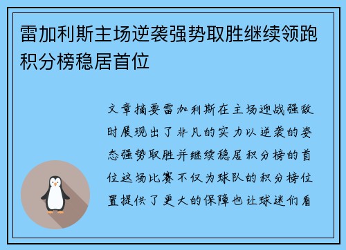 雷加利斯主场逆袭强势取胜继续领跑积分榜稳居首位