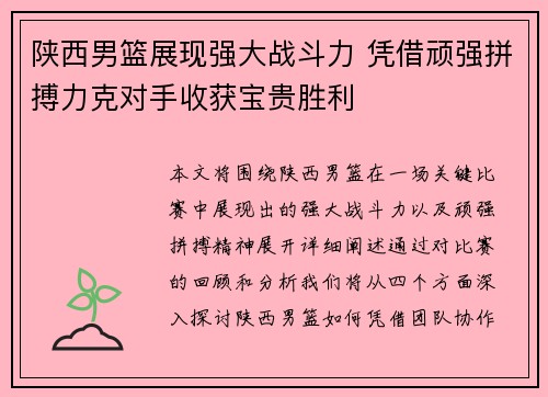 陕西男篮展现强大战斗力 凭借顽强拼搏力克对手收获宝贵胜利