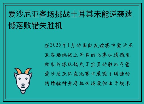 爱沙尼亚客场挑战土耳其未能逆袭遗憾落败错失胜机