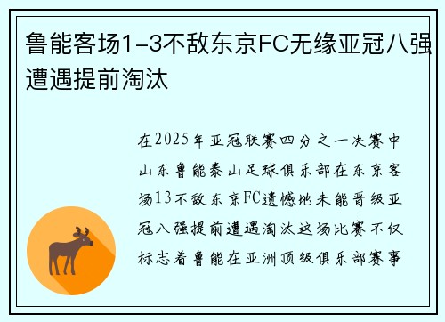 鲁能客场1-3不敌东京FC无缘亚冠八强遭遇提前淘汰