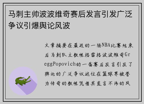 马刺主帅波波维奇赛后发言引发广泛争议引爆舆论风波