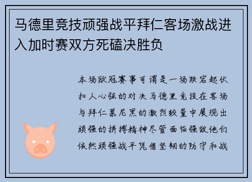 马德里竞技顽强战平拜仁客场激战进入加时赛双方死磕决胜负