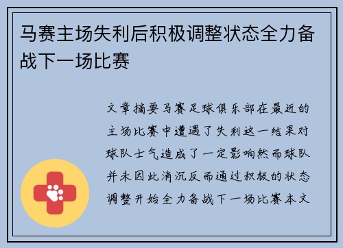 马赛主场失利后积极调整状态全力备战下一场比赛