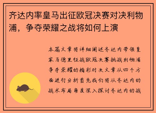 齐达内率皇马出征欧冠决赛对决利物浦，争夺荣耀之战将如何上演