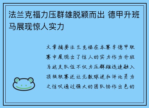 法兰克福力压群雄脱颖而出 德甲升班马展现惊人实力